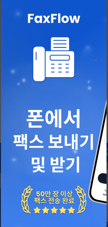 핸드폰으로 팩스 보내는 법, 팩스 보내고 받기