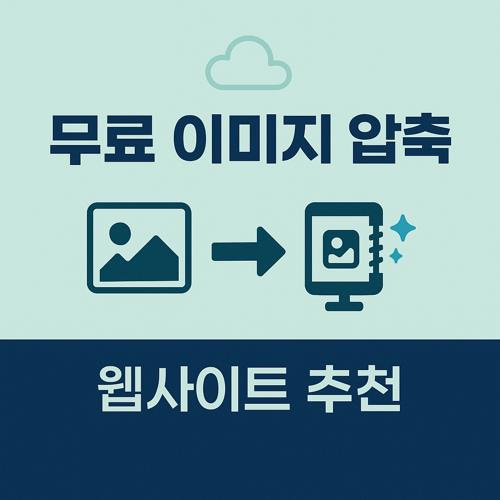 무료 이미지 압축 사이트 섬네일