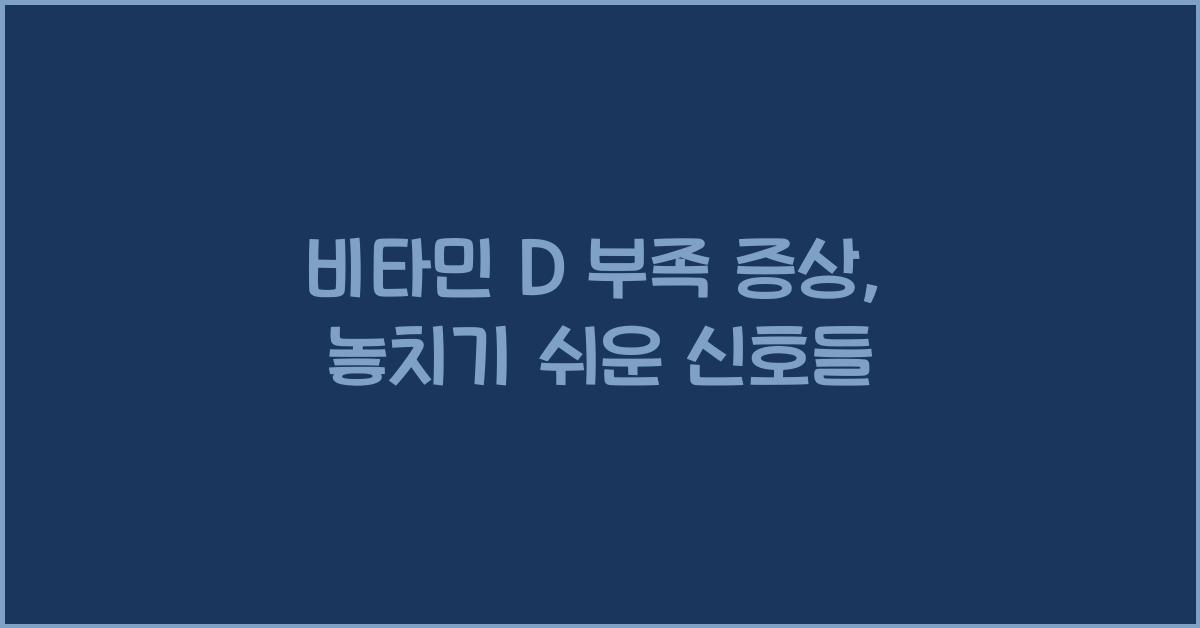 비타민 D 부족 증상