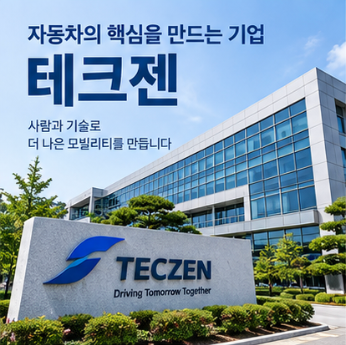 테크젠 채용 홈페이지 연봉 복리후생