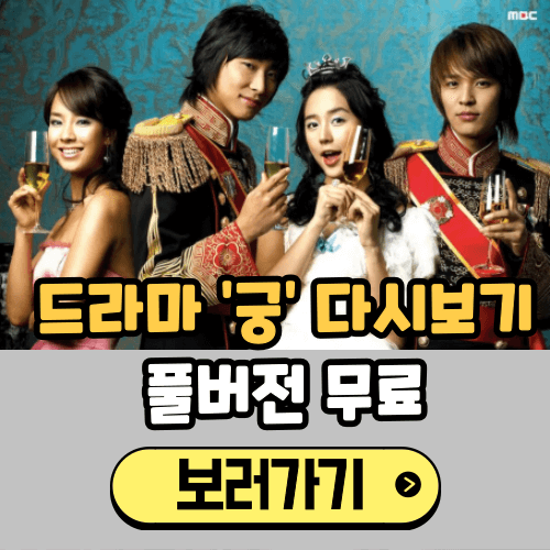 궁 드라마 다시보기 (OTT 무료보기)