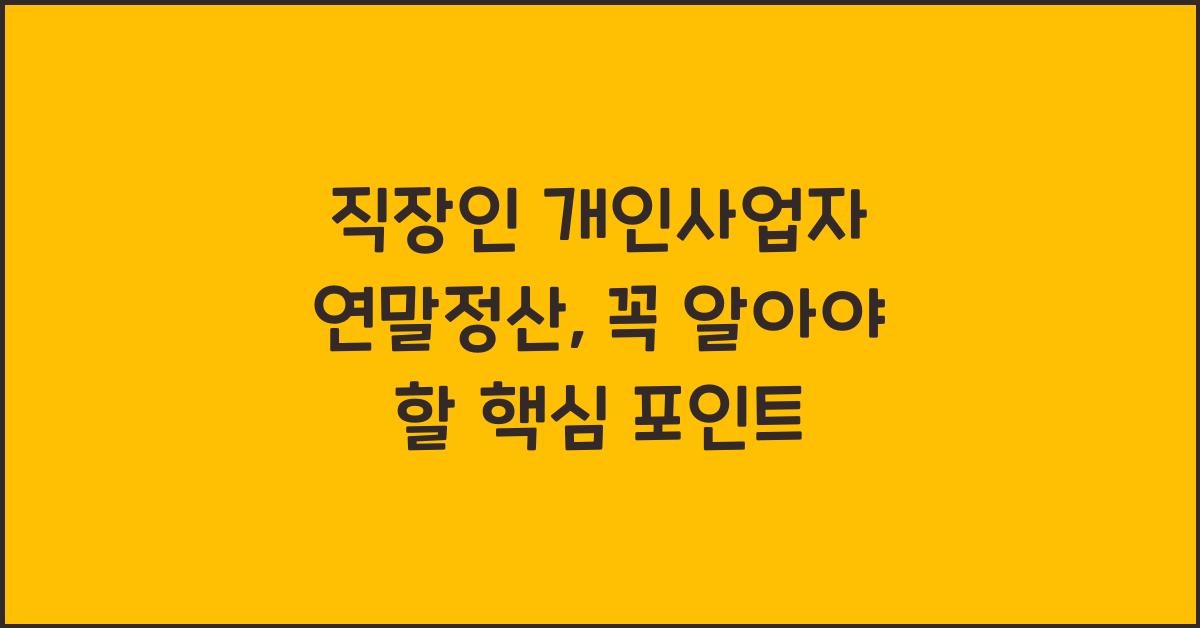 직장인 개인사업자 연말정산