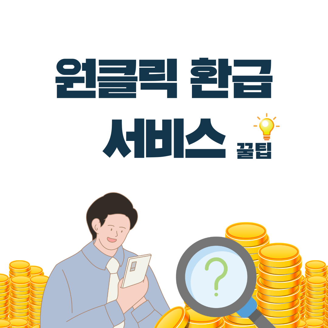 원클릭 환급 서비스