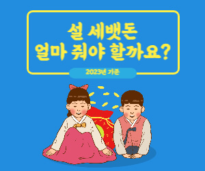 설 세뱃돈 얼마 줘야 할까요?