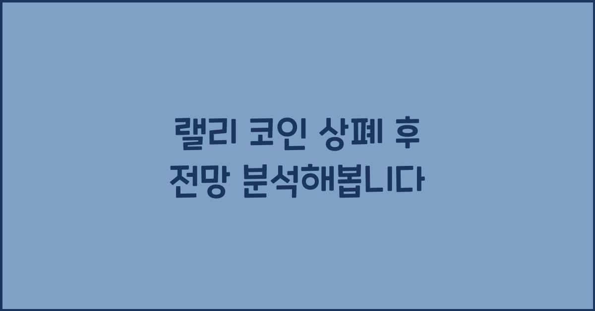 랠리 코인 상폐 후 전망