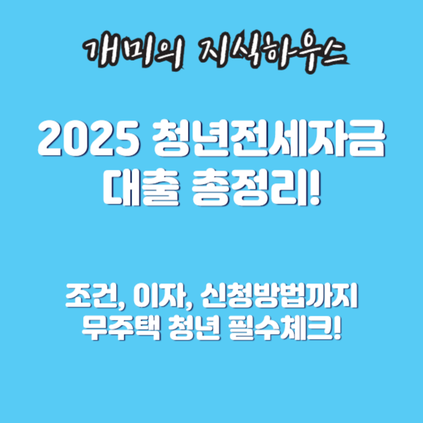 2025청년전세자금대출총정리