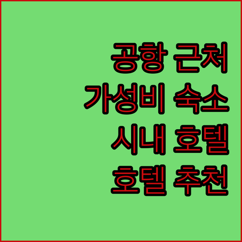 쿠알라룸푸르 호텔 완벽 분석 공항 근