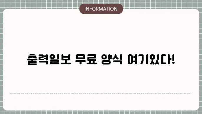 출력일보 양식의 변형