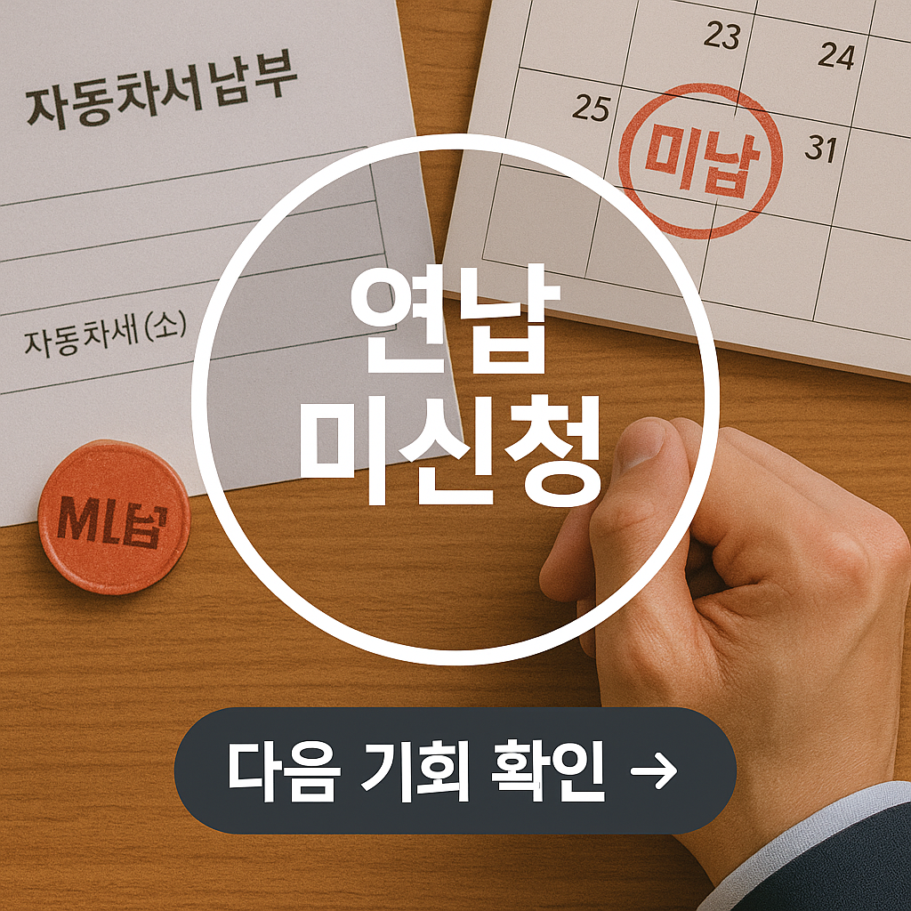 연납 미신청 대처