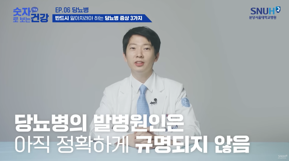 당뇨병의 발병원인은 아직 규명되지 않음