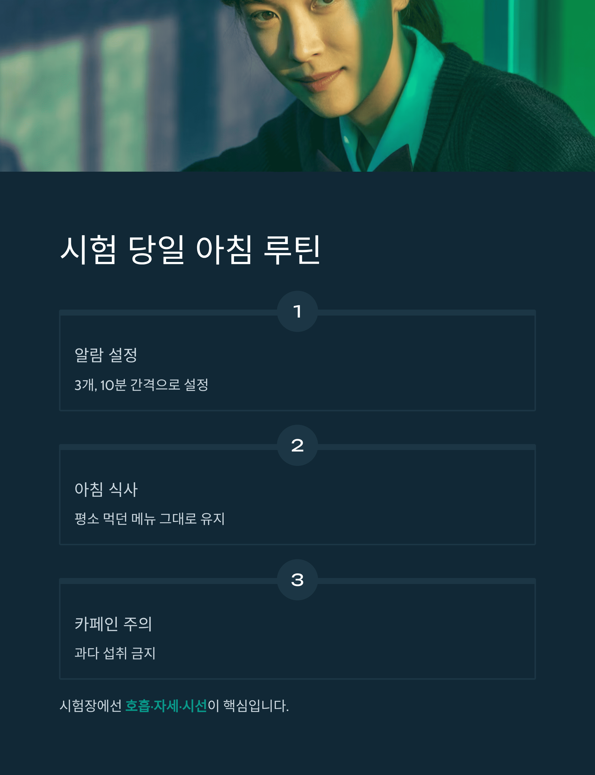 시험 당일 아침 루틴