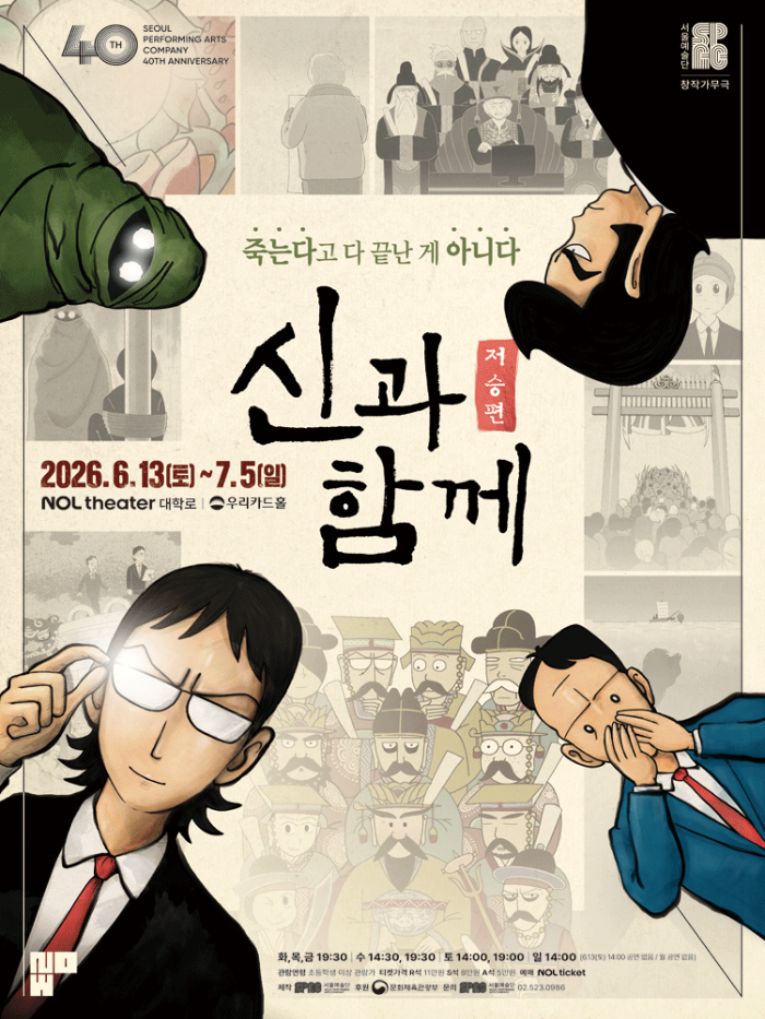 창작가무극 신과함께