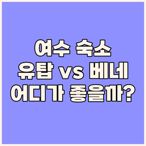 여수 엑스포 숙소 완벽 분석 유탑 마
