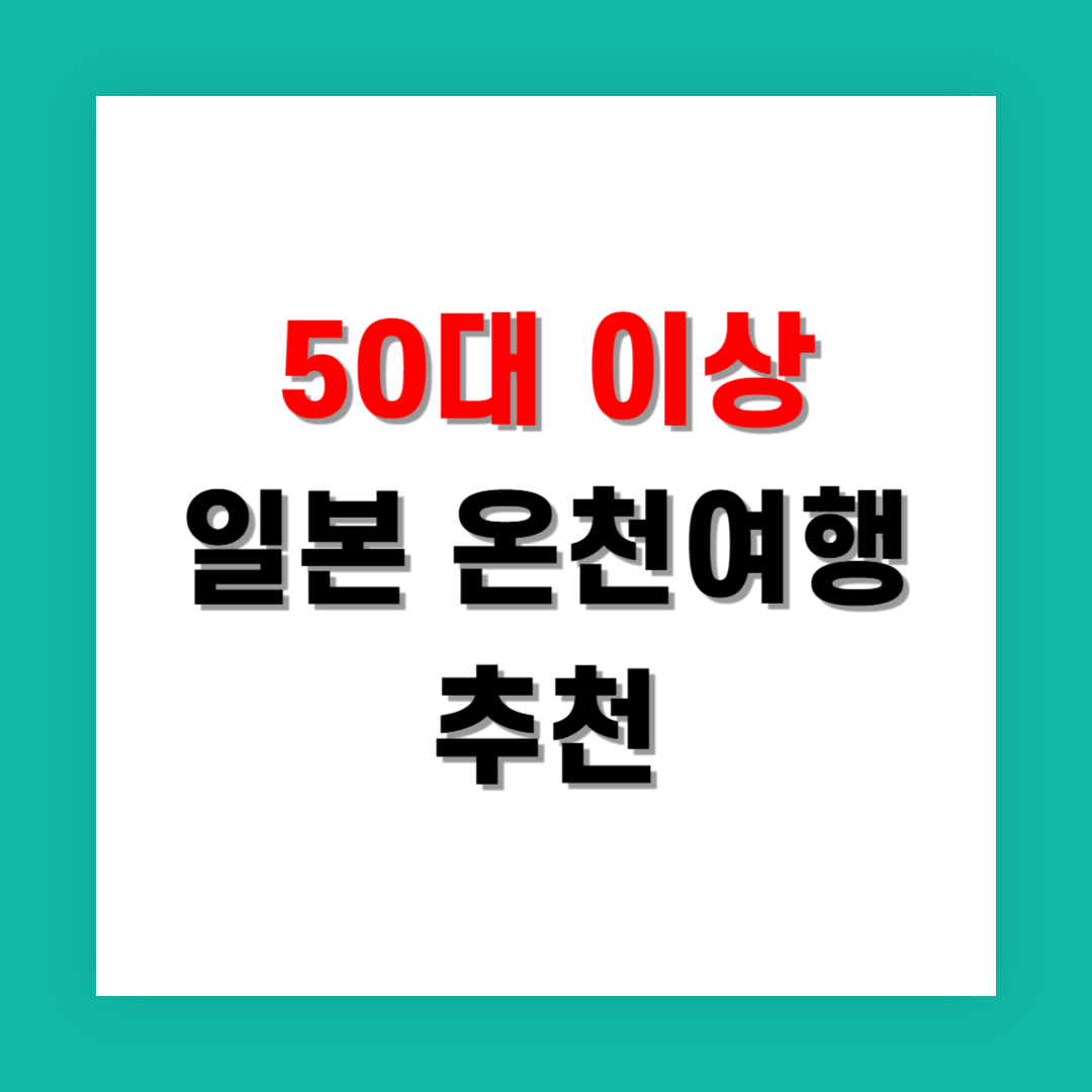50대 이상도 편하게 즐기는 일본 온천 여행지 추천