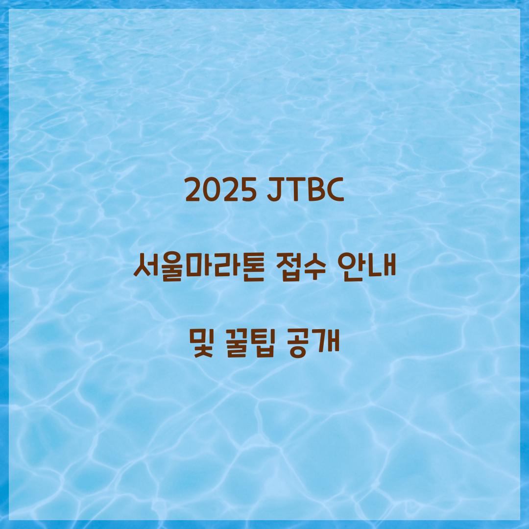2025 JTBC 서울마라톤 접수