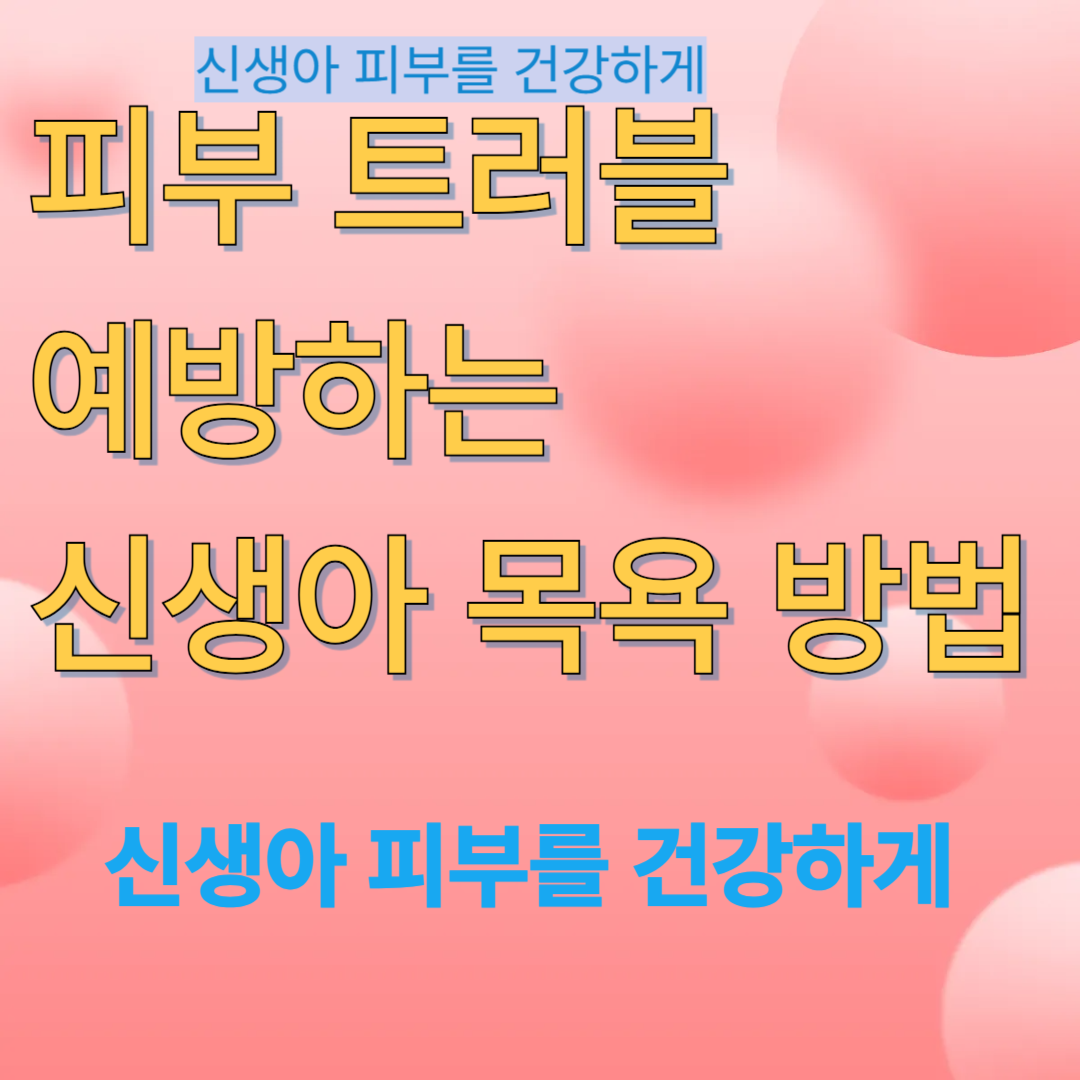 피부 트러블 예방하는 신생아 목욕 방법