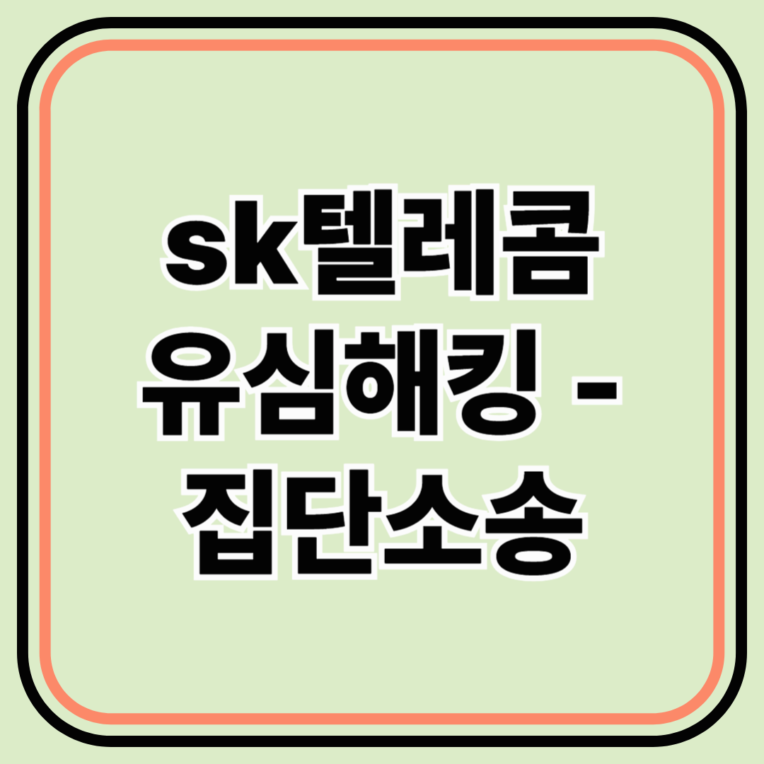 SK 유심 해킹 사태, 집단소송으로 하기 &ndash; 소비자가 반드시 알아야 할 정보