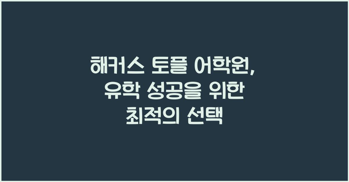 해커스 토플 어학원