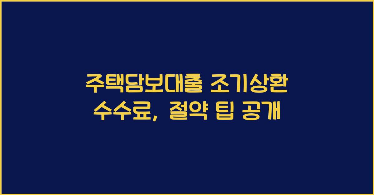 주택담보대출 조기상환 수수료  