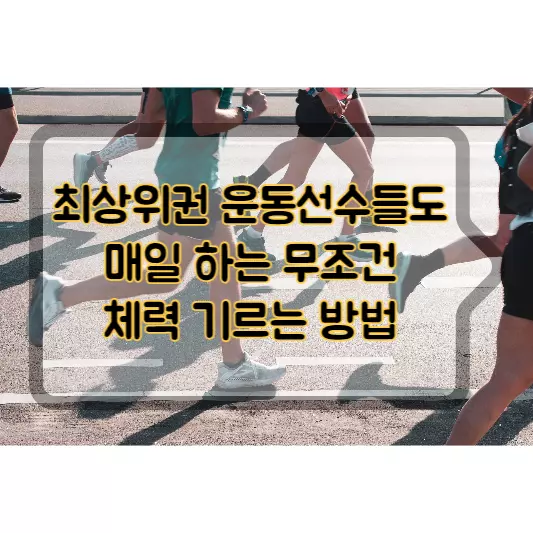 운동선수들도-매일-하는-무조건-체력-기르는-방법