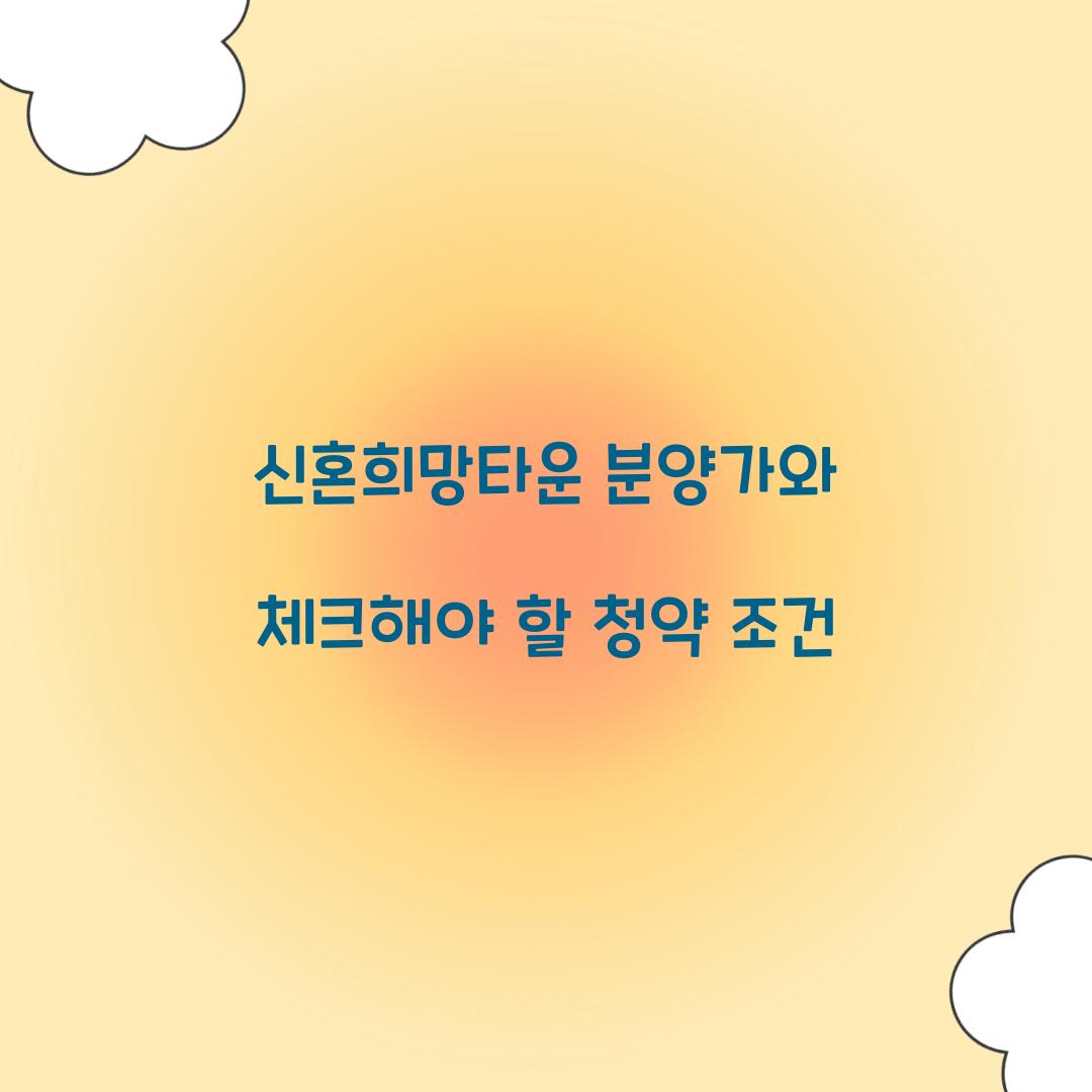 신혼희망타운 분양가