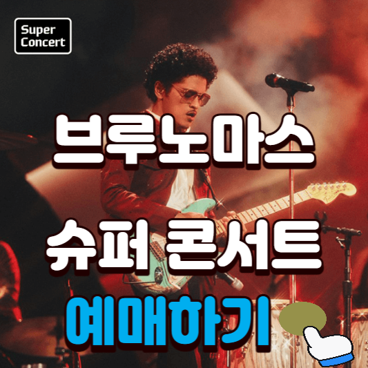 브루노마스-큐퍼콘서트-예매하기