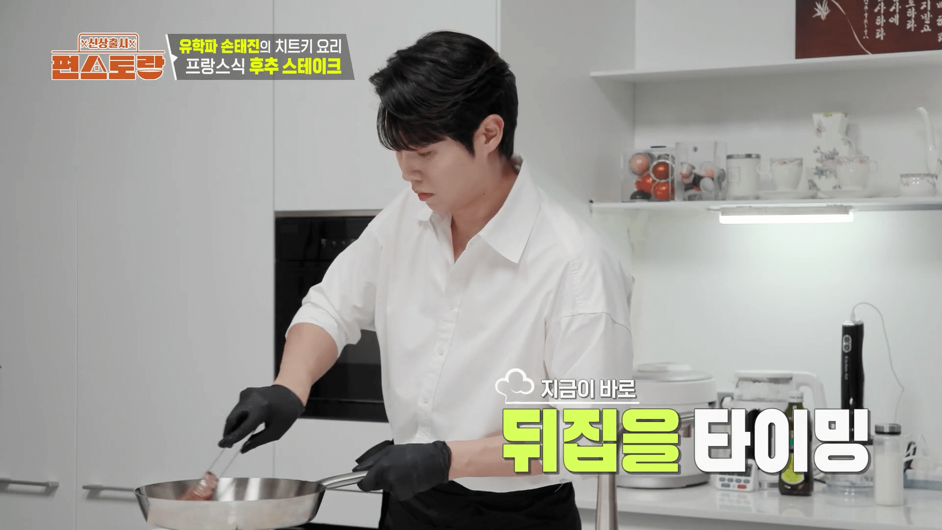 손태진 편스토랑에서 스테이크를 굽는 모습