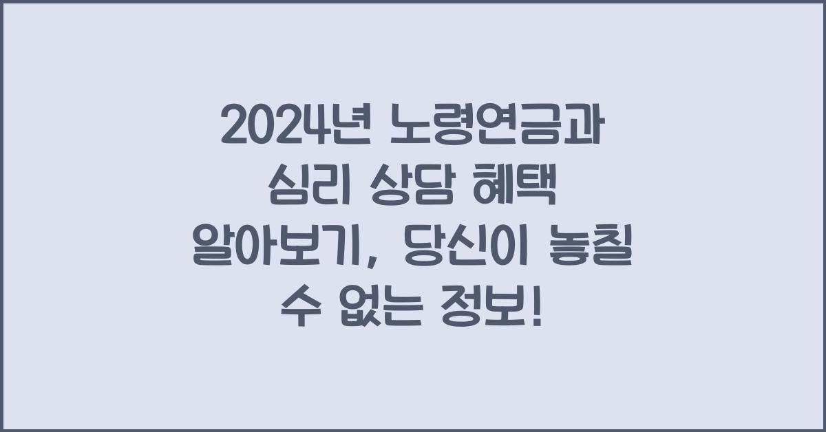 노령연금과 심리 상담 혜택 알아보기