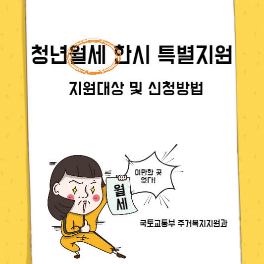 청년월세 한시 특별지원