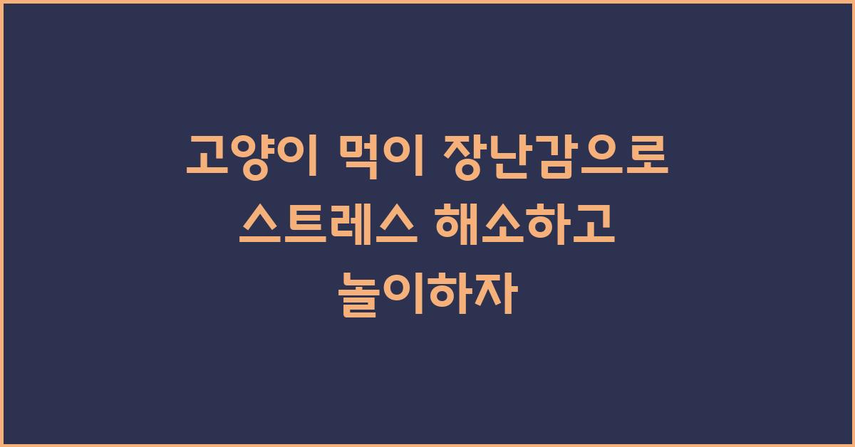 고양이 먹이 장난감