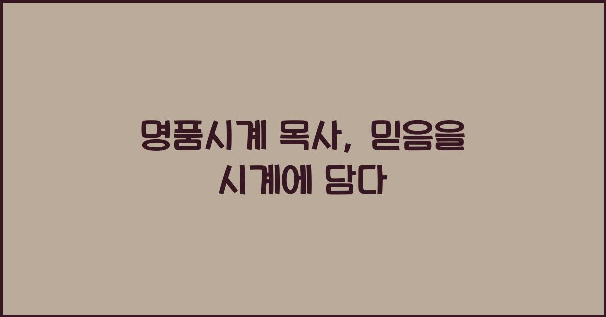 명품시계 목사