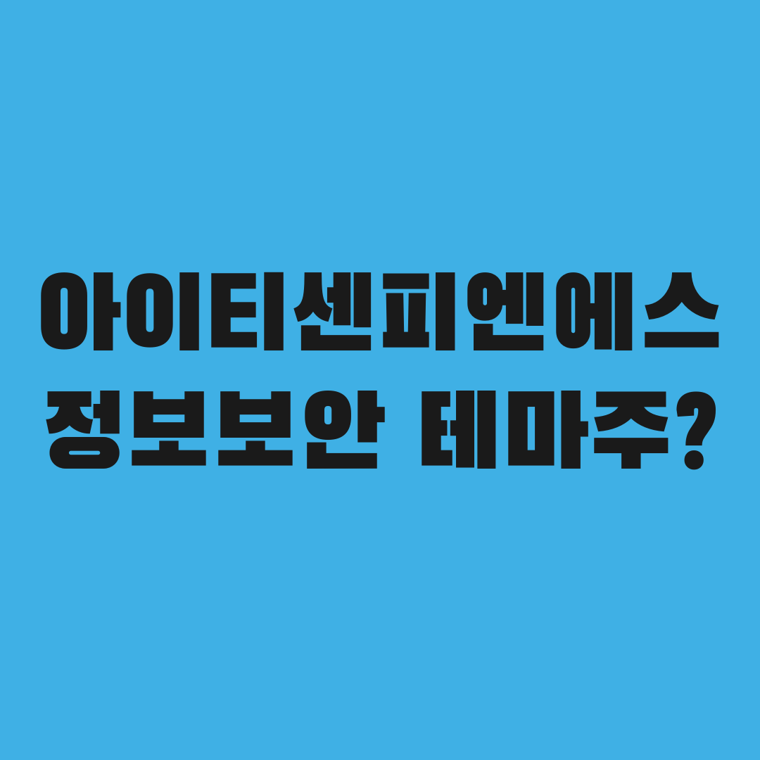 왜 하필 아이티센피엔에스에서 정보보안 테마가 부각됐을까