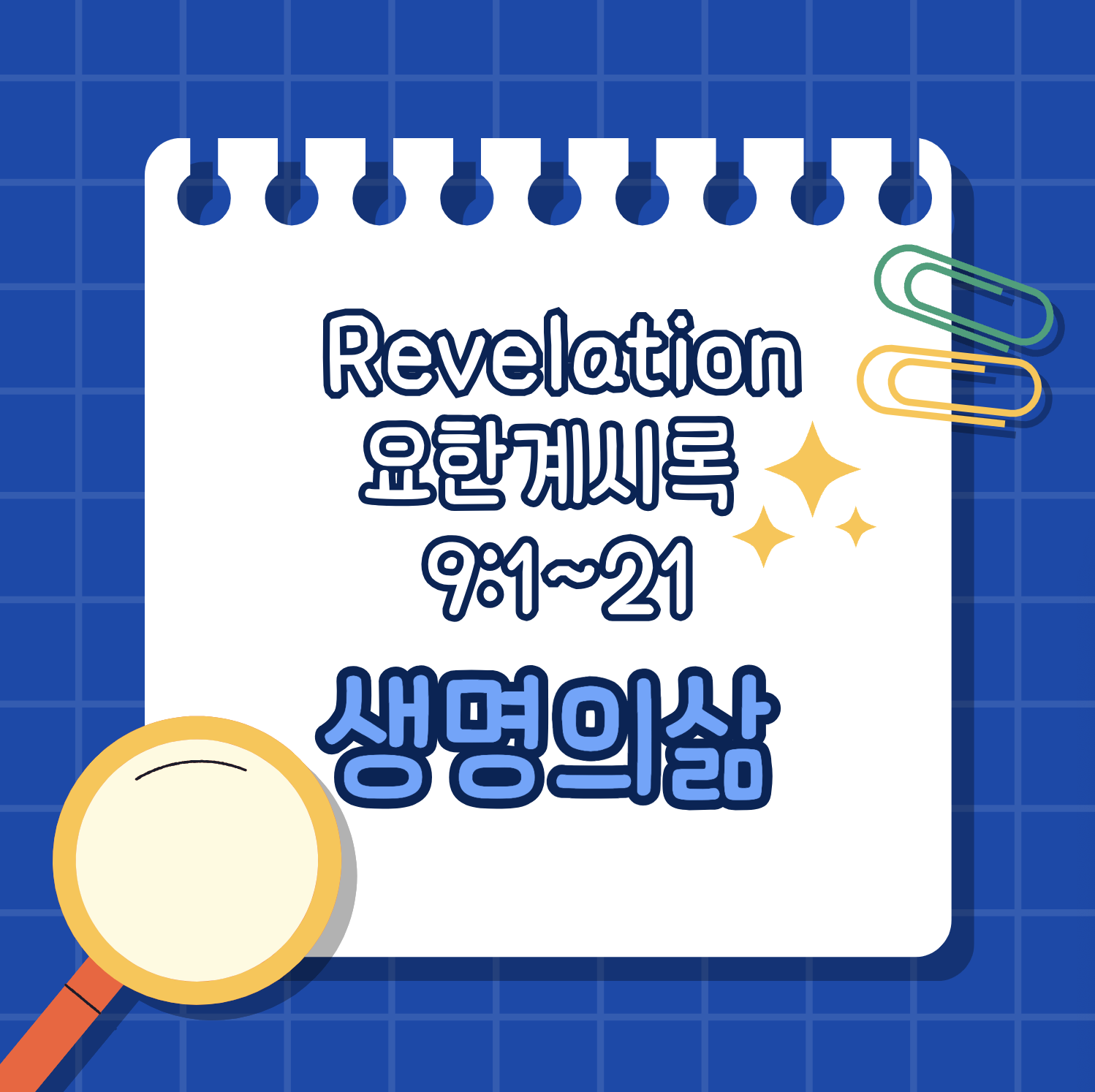 [요한계시록 9:1-21] 불신자들을 향한 두려운 심판