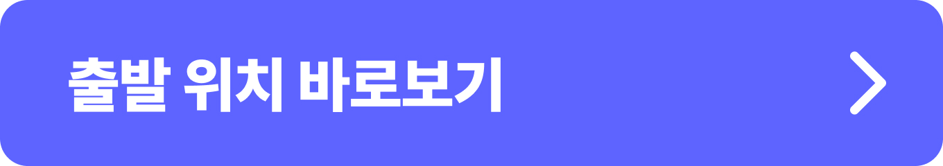 행사 출발위치 확인