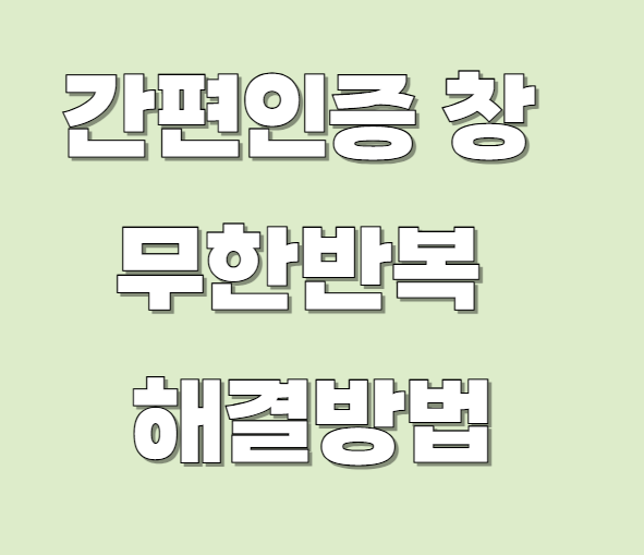 간편인증-창-반복-해결법-팝업-차단-해제-방법