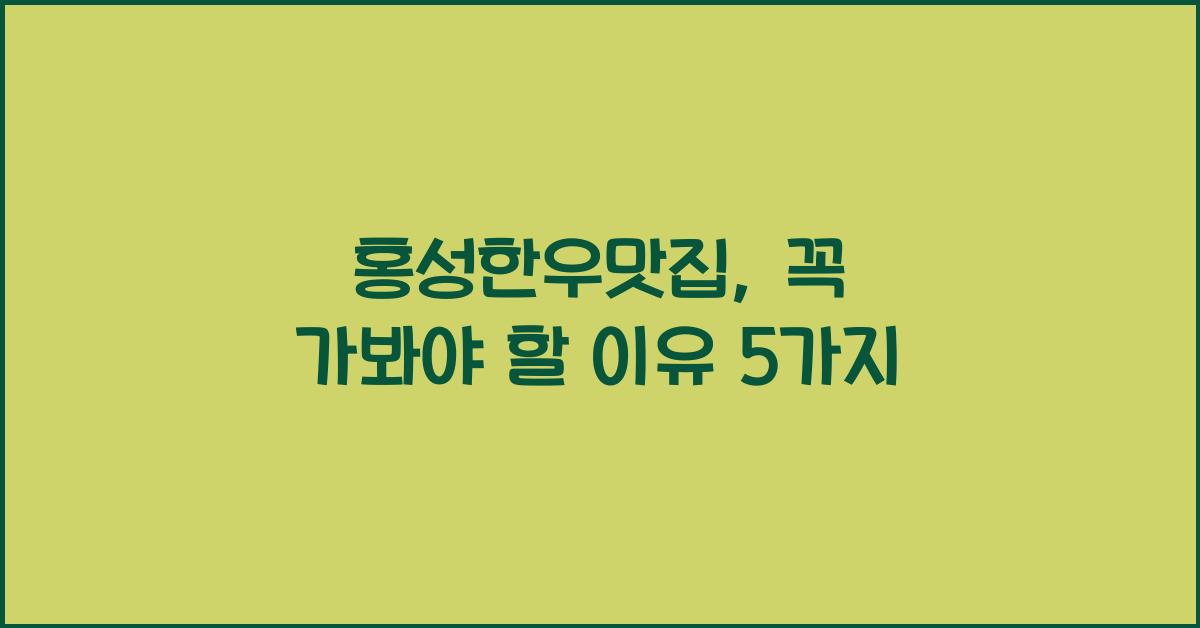 홍성한우맛집