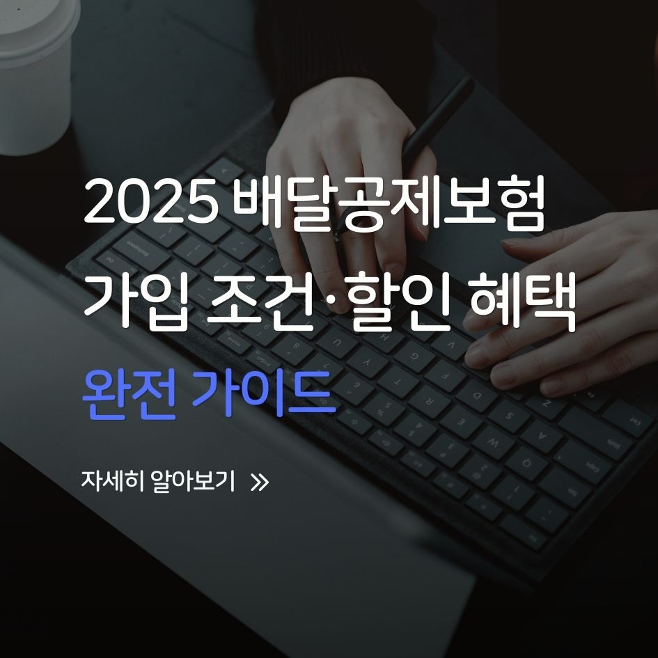 2025 배달공제보험 완전정리 썸네일 이미지