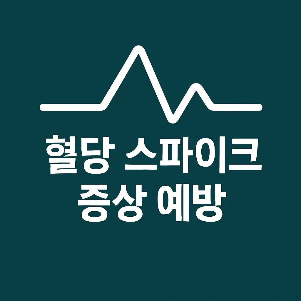혈당 스파이크 증상 예방