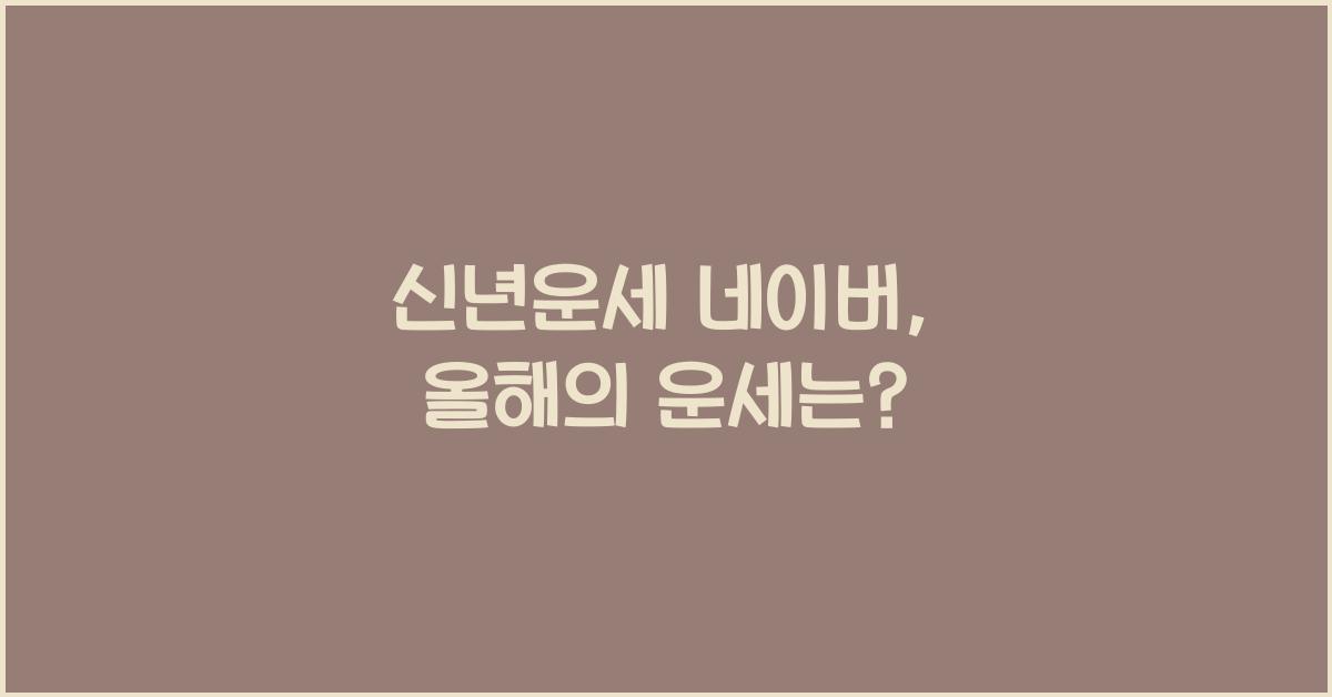 신년운세 네이버