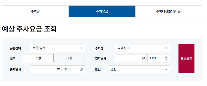 김포공항 주차요금