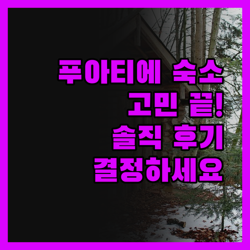 푸아티에 숙소 고민 끝! 솔직 후기로