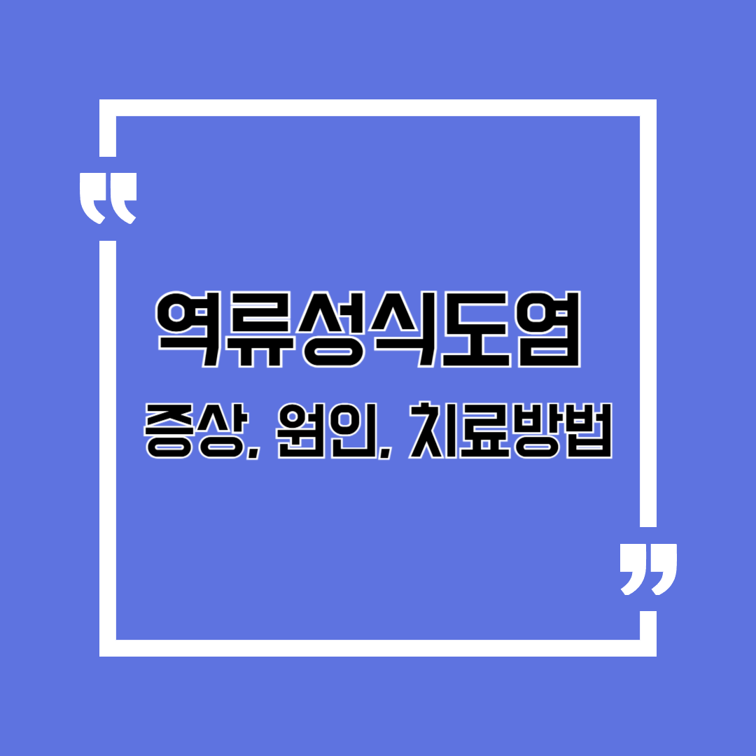역류성식도염증상과 원인, 자연치료방법 완벽정리