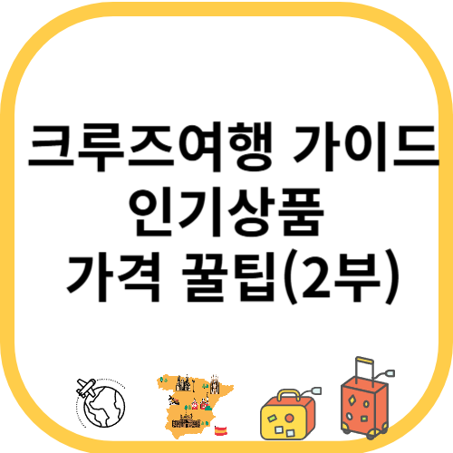 크루즈여행 가이드 인기상품 가격 꿀팁(2부)