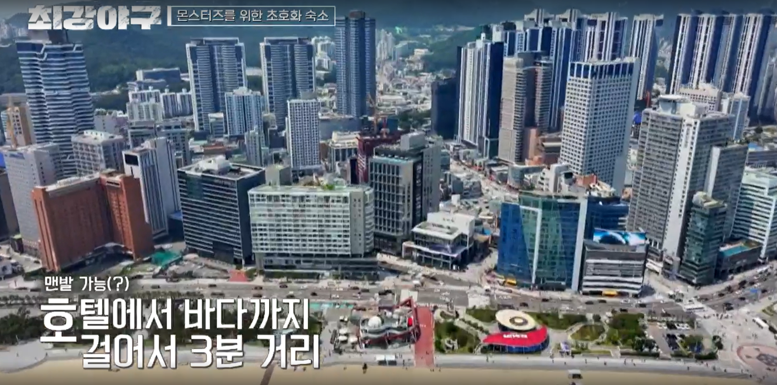 최강야구 시즌3 롯데 자이언츠전 - 해운대 L7 호텔