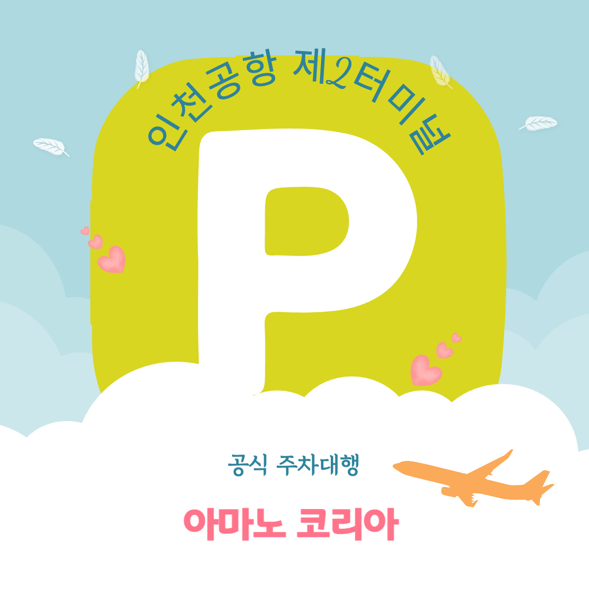 인천공항 제2여객터미널 주차대행