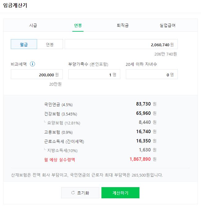 월 예상 실수령액 계산하기