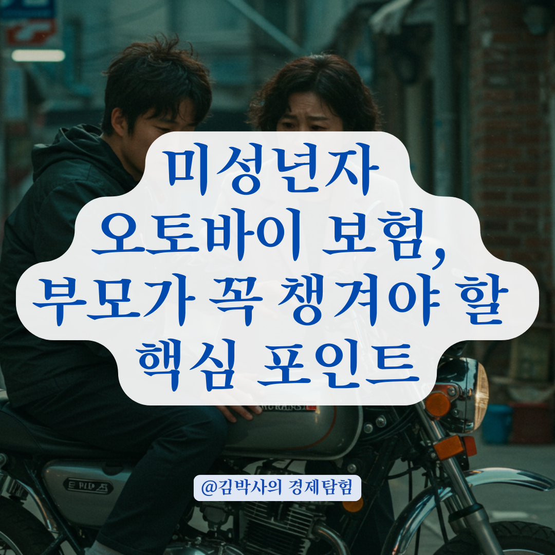 미성년자가 바이크 타려면? 부모 명의 보험 가입 시 반드시 확인할 것들