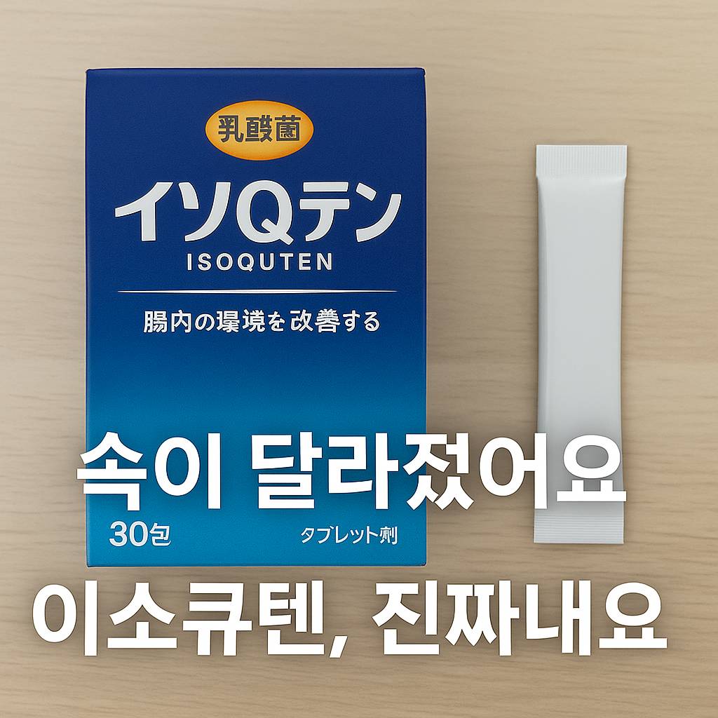 이소큐텐