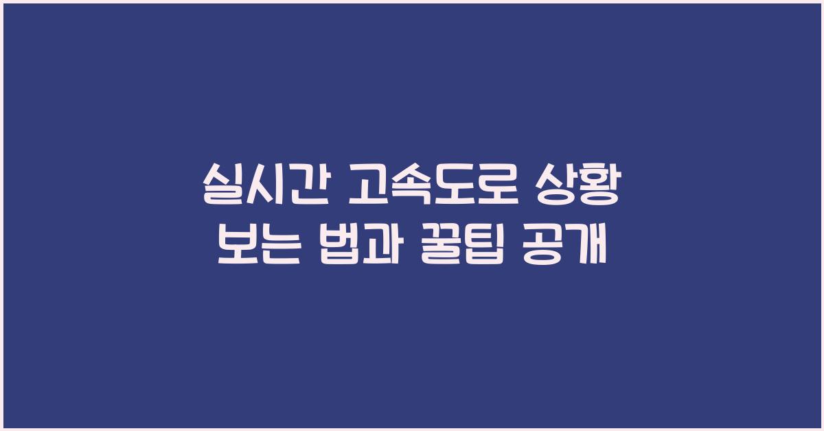 실시간 고속도로 상황 보는 법