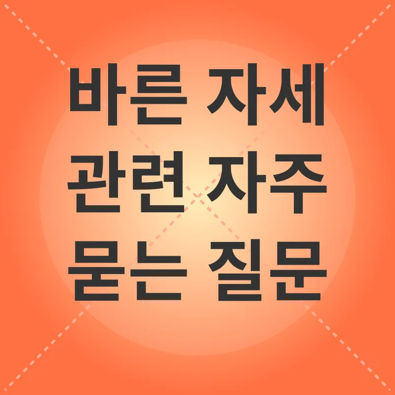 바른자세_4